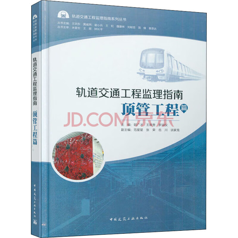 轨道交通工程监理指南 丛书--- 中国建筑工业出版社 轨道交通工程监理指南 顶管工程篇