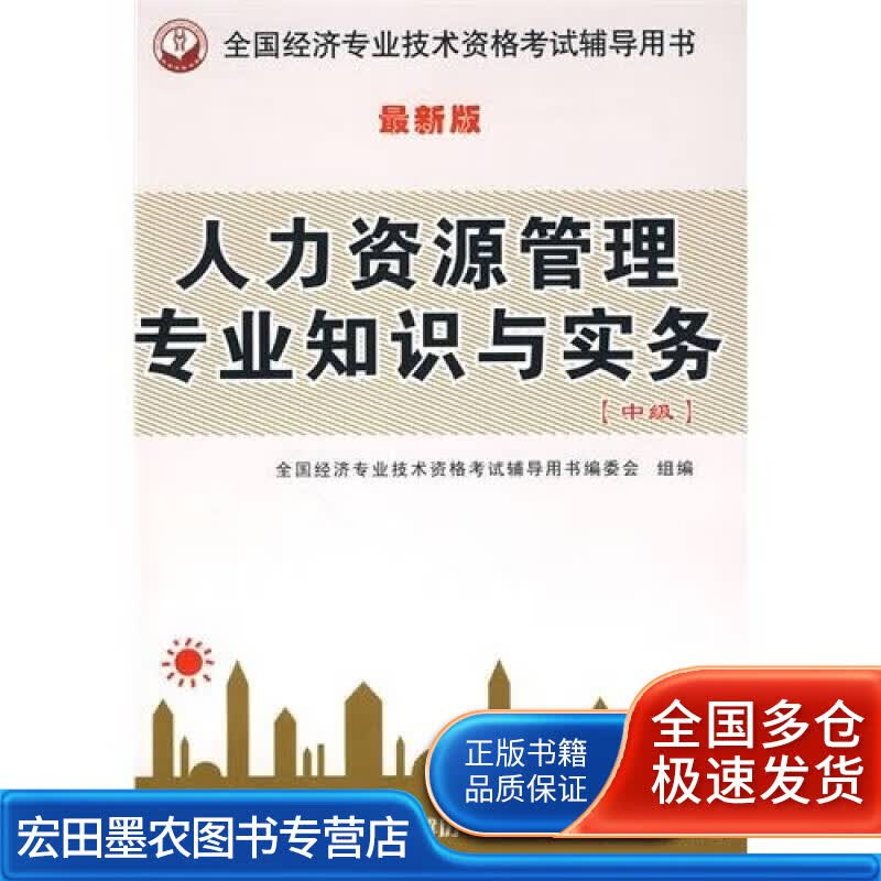 人力资源知识与实务（新版）（中级）【正版好书】