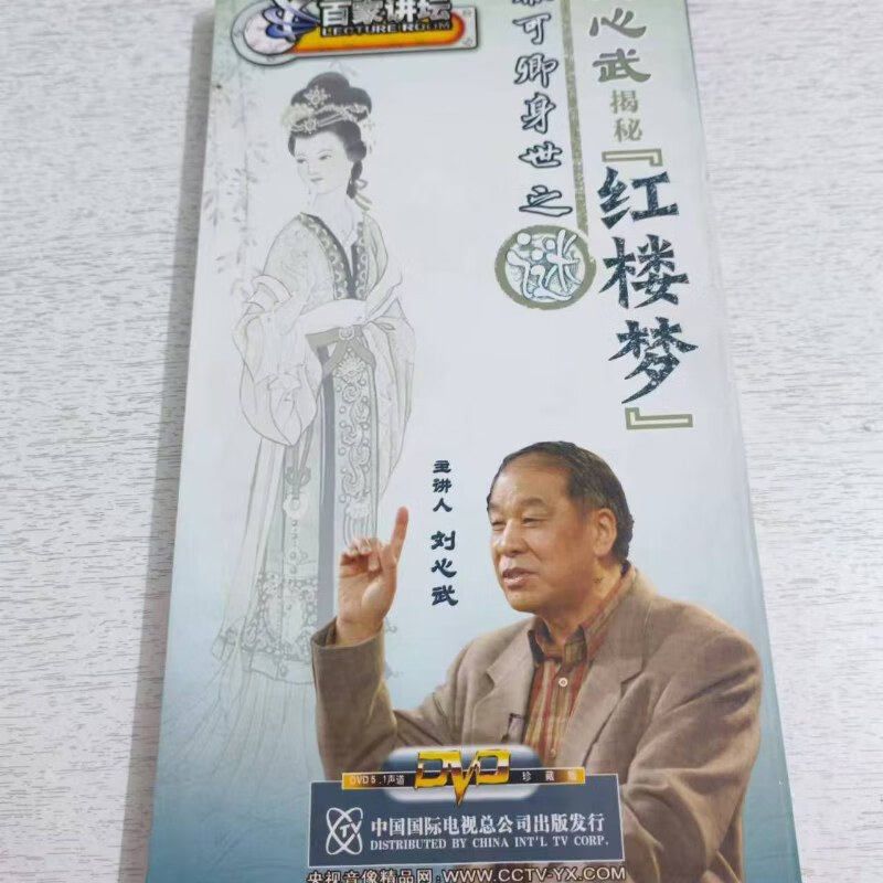 【绝版旧书】刘心武揭秘 秦可卿身世之谜 6