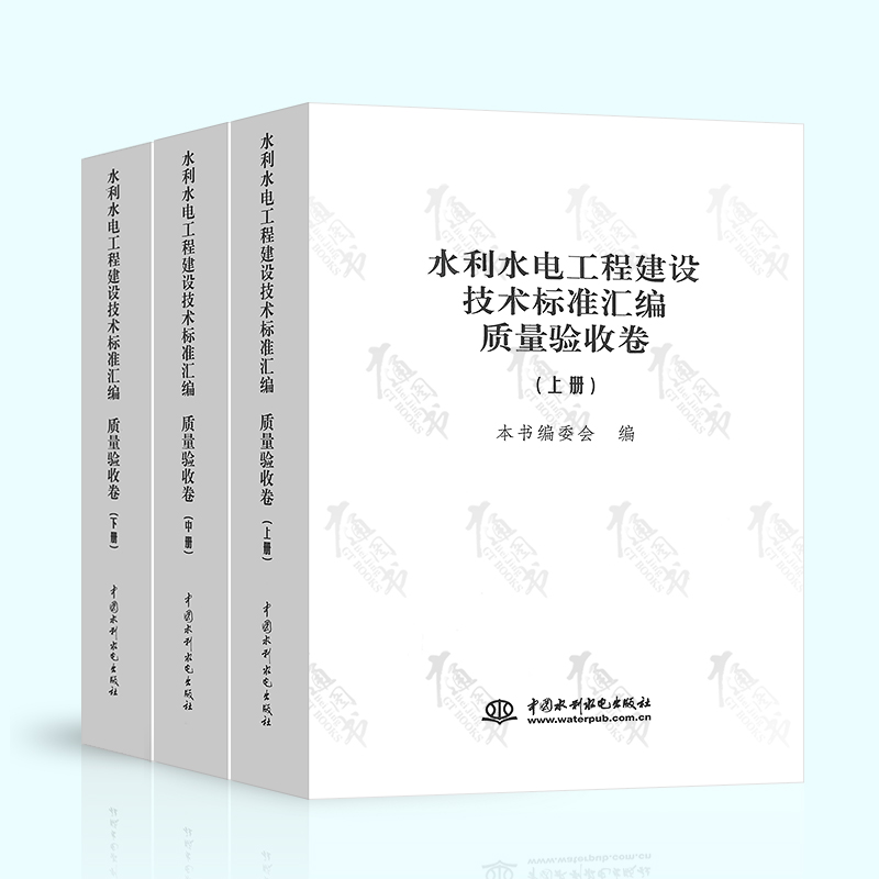 水利水电工程建设技术标准汇编 质量验收 卷 （上、中、下册）
