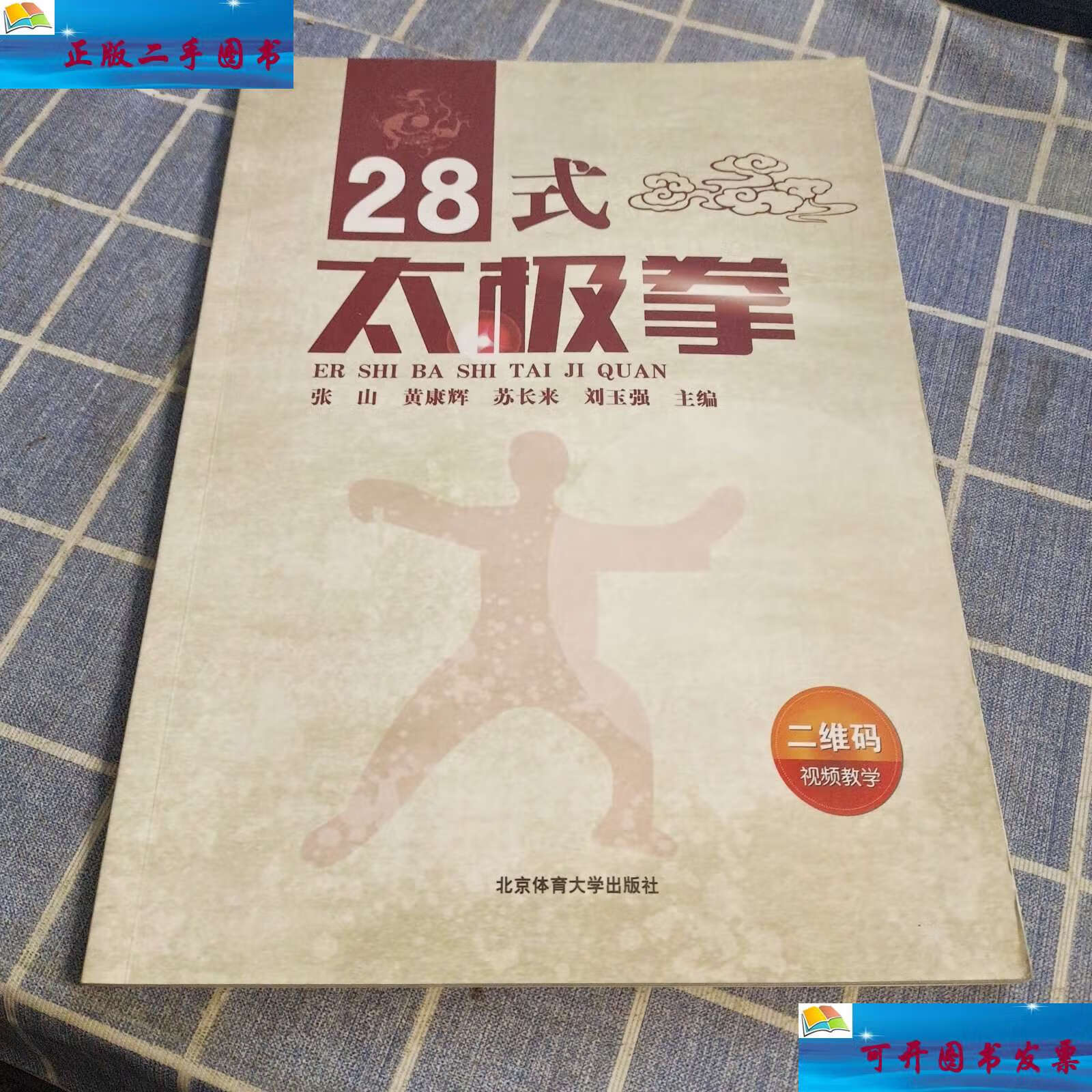【二手9成新】28式太极拳 /张山 张山 著 / 北京体育大学