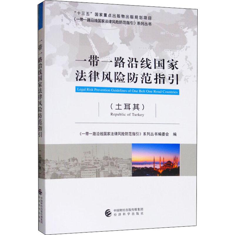 一带一路沿线国家法律风险防范指引(土耳其)