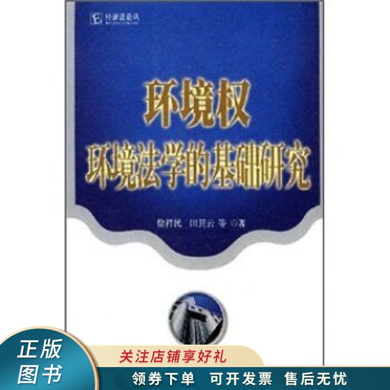 环境权：环境法学的基础研究