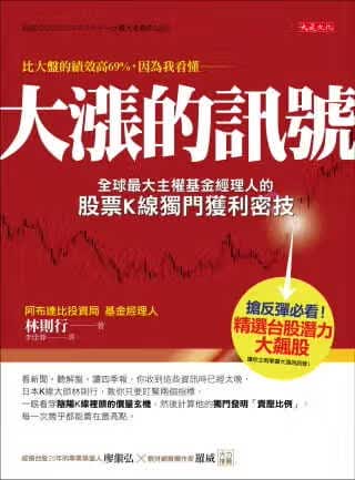 预售 林则行大涨的讯号：大主权基金经理人的股票K线独门获利密技大是文化繁