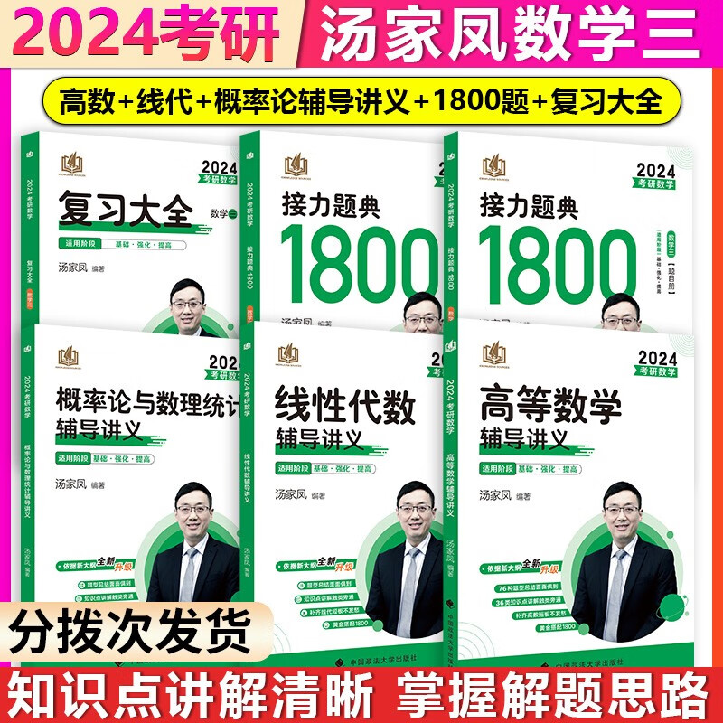 【单本包邮】汤家凤2024考研数学三高等数学+接力题典1800题+复习大全+概率论与数理统计+线性代数辅导讲义汤家凤数三1800题高数概率论线代辅导讲义