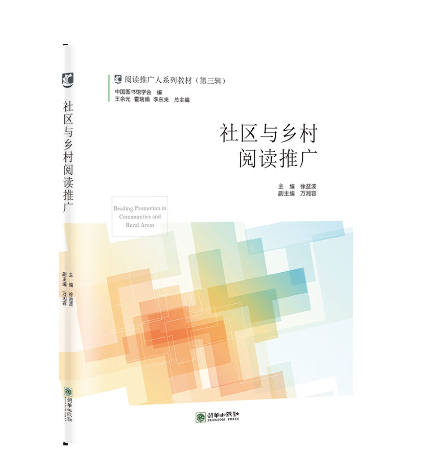 社区与乡村阅读推广 书籍