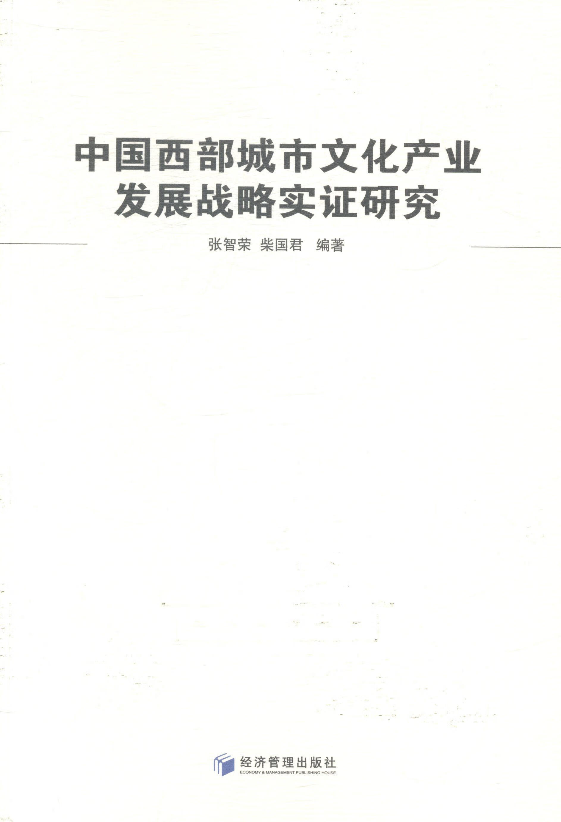 战略实证研究张智荣经济管理出版社城市文化文化产业产业发展研究西