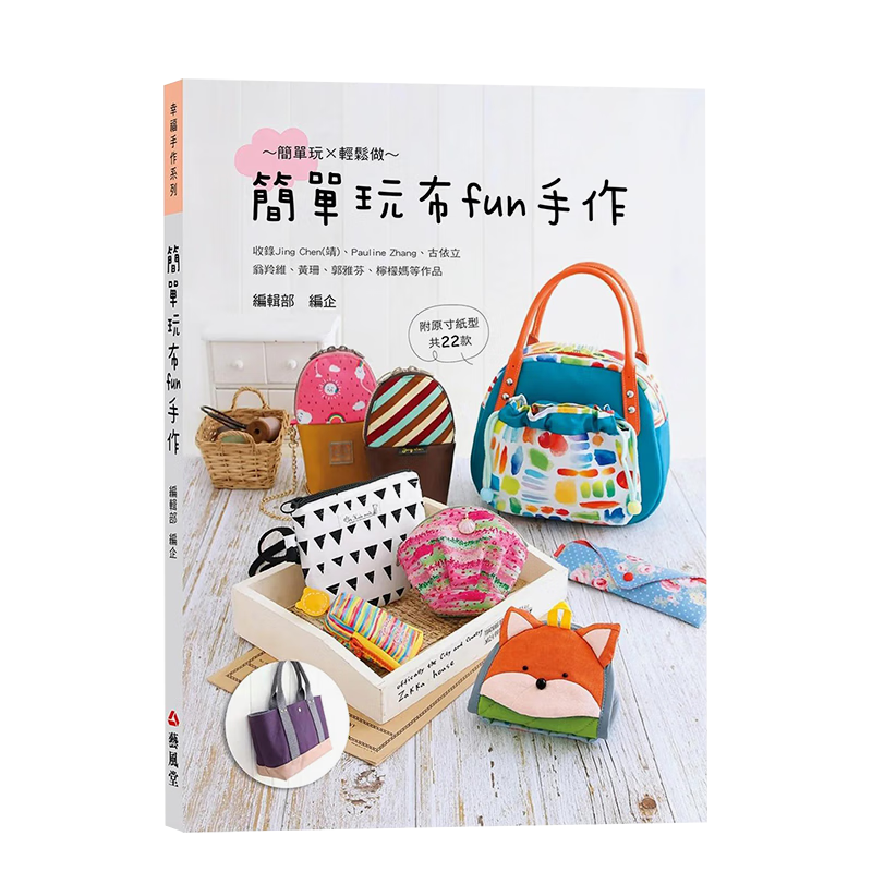 【现货】简单玩布fun手作 手工 港台原版中文繁体 善本图书