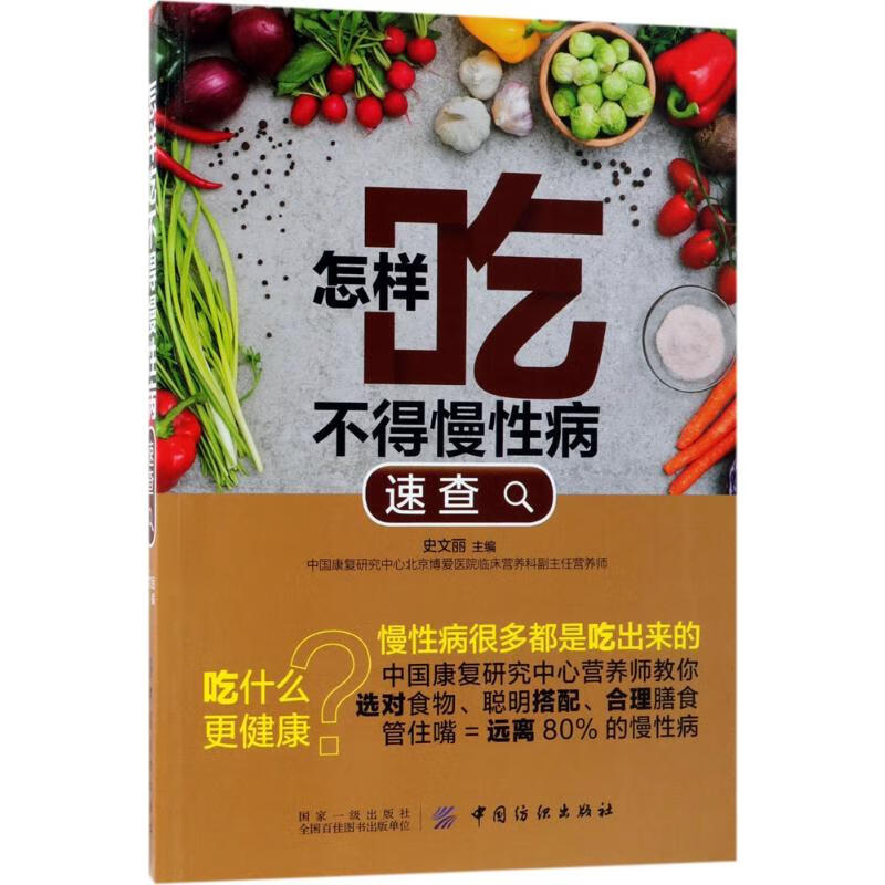 怎样吃不得慢性病速查