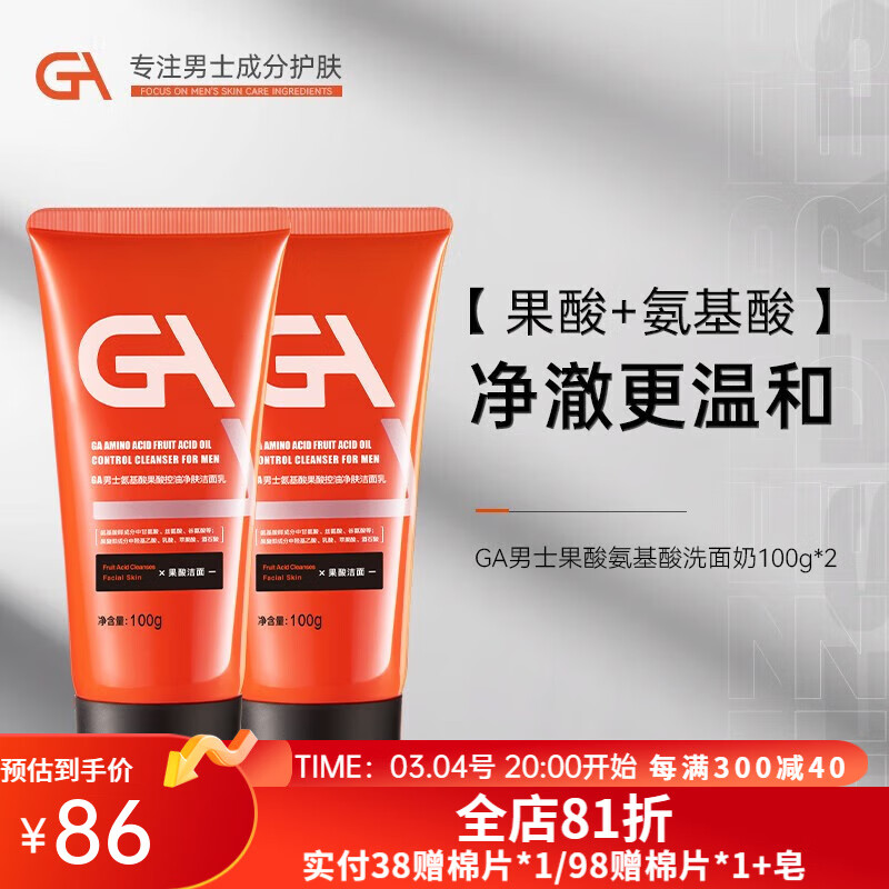 GA果酸 氨基酸洗面奶 男士专用深澈清洁控油洁面乳 GA洁面乳 100g*2