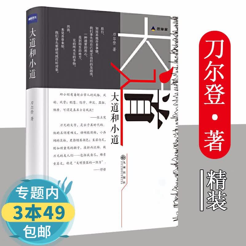 【包邮】大道和小道（精装）刀尔登散文集另著中国好人刀尔登读史书籍