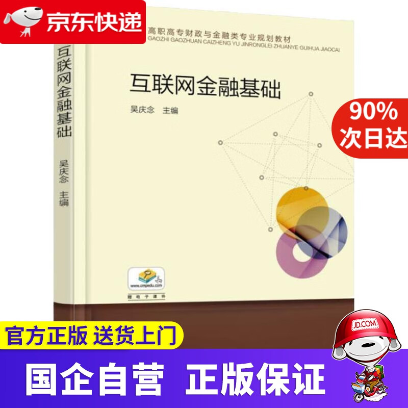 【正版新书】互联网金融基础 机械工业出版社 9787111606659