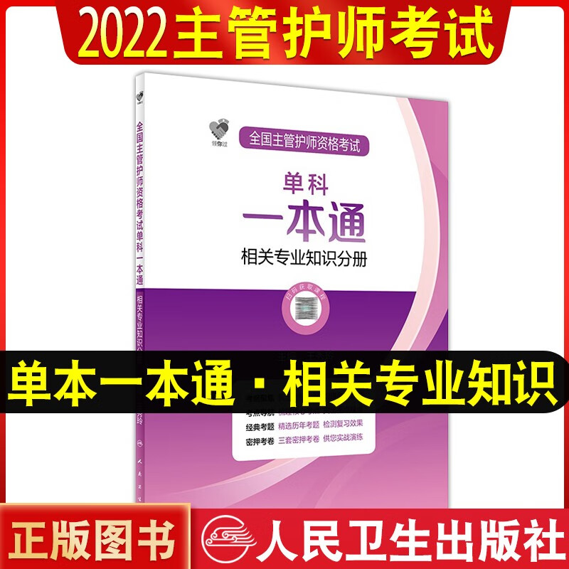 备考2024年主管护师人卫版护理学中级考试指导教材主管护师轻松过考前冲刺考前狂背习题精选历年真题模拟拂石医典强化训练5000题可搭2023丁震主管单科一次过模拟考前冲刺试卷 领你过【相关专业知识分册】