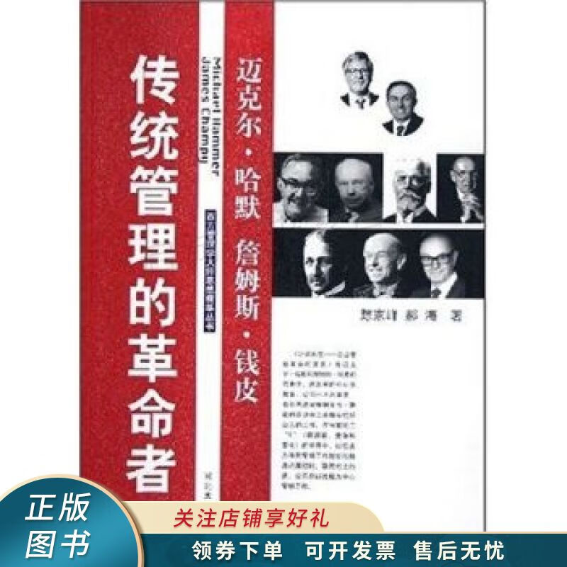 传统管理的革命者——迈克尔·哈默,詹姆斯·钱皮 踪家峰 【稀缺图书