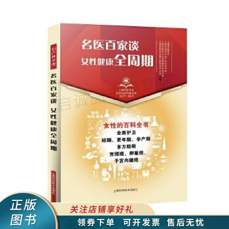 名医百家谈:女性健康全周期上海市医学会百年纪念科普丛书