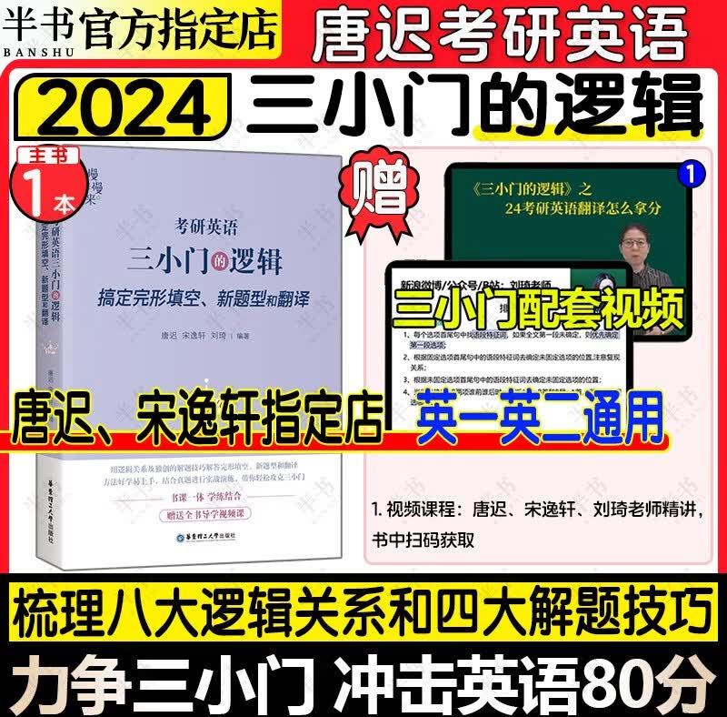 2024唐迟阅读的逻辑考研英语一英语二阅读理解唐叔2023年词汇逻辑长难句三小门 搭石雷鹏考研作文30个功能句写作 2024唐迟三小门