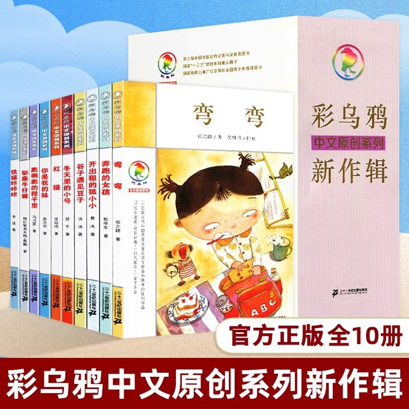 彩乌鸦中文原创系列新作辑全10册 我是白痴 奔跑的女孩 你是我的妹 驯鹿牛仔裤 弯弯谷子 遇见豆子轮 儿童文学 彩图绘本经典童话故事书9-12-15岁孩子成长启蒙认知小学生三四五六年级课外书 彩乌鸦中