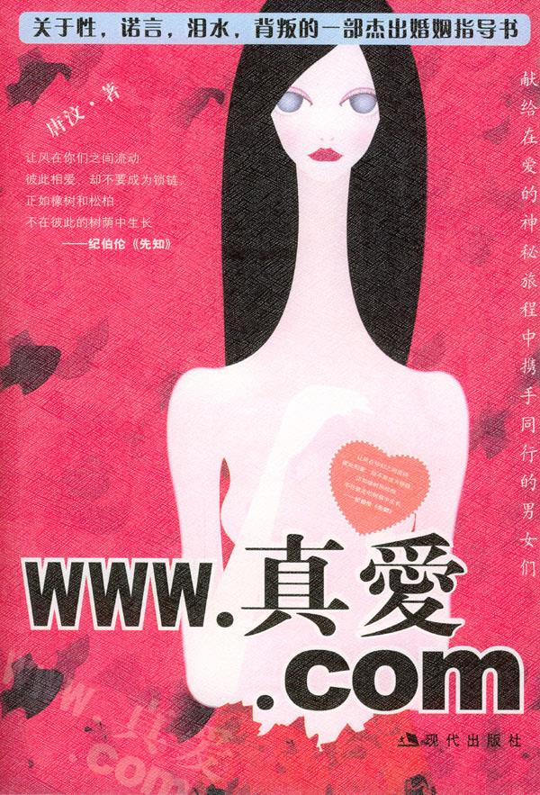 www真爱com 唐汶【正版好书,下单速发】