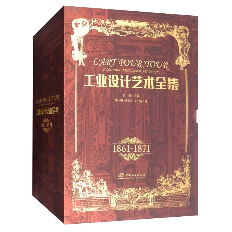 工业设计艺术全集（1861-1871 套装共5册）