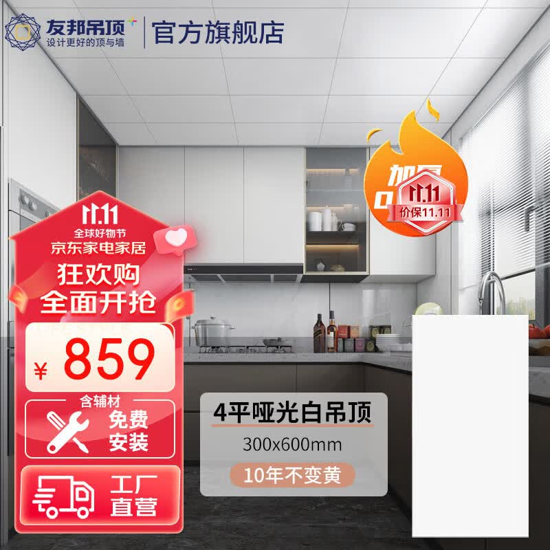 友邦（YOUPON）吊顶集成吊顶铝扣板厨房阳台卫生间吊顶铝扣板含辅材包安装 【30*60】4平哑光白厚0.6mm高性价比高么？