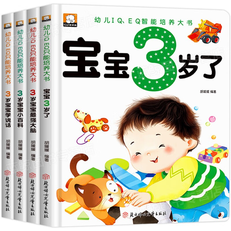 适合1岁看的书 宝宝一岁半早教阅读绘本经典书籍两到三婴儿故事书1周岁多婴幼儿启蒙认知书本早教书益智图书0到3岁2岁儿童读物JST有声点读挂图 3岁宝宝智力开发早教书 【全4册】