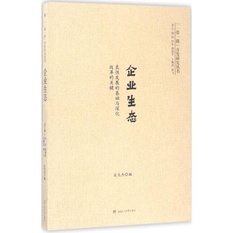 企业生态 左大杰 编 成都西南交大出版社有限公司