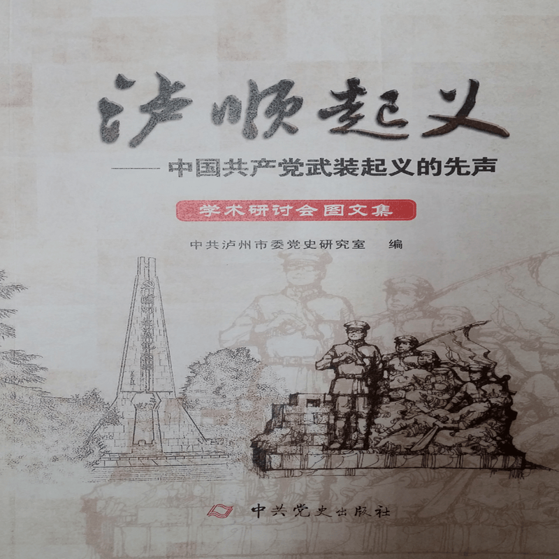 “泸顺起义--中国共产党武装起义的先声”学术研讨会成果汇集图文集