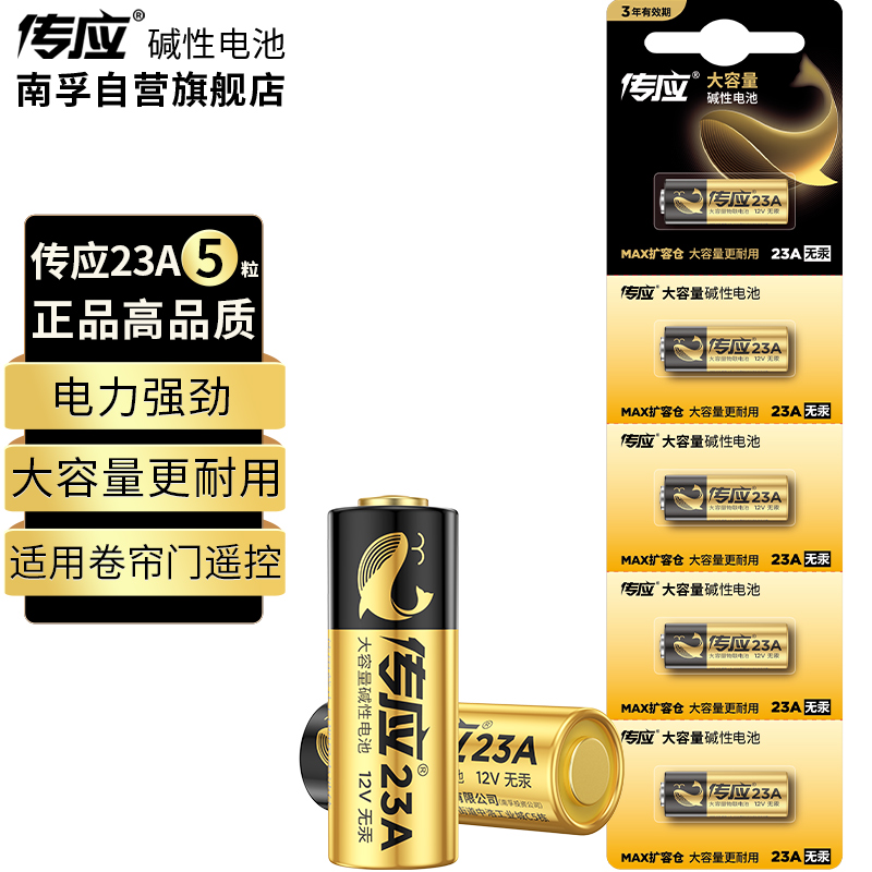 南孚传应(NECTIUM)  23A12V电池5粒 物联高伏碱性电池 适用车门遥控器电子词典手表血糖仪血氧仪遥控器等23a