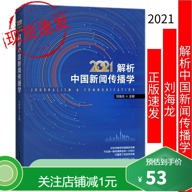 【包邮】解析中国新闻传播学2021刘海龙9787300300061考研