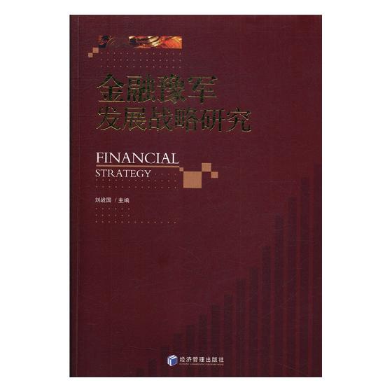 金融豫军发展战略研究 金融与投资 书籍