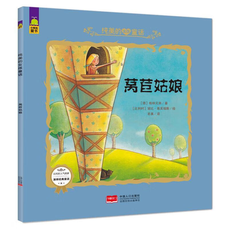 莴苣姑娘-纯美的女孩童话【正版图书,放心购买】