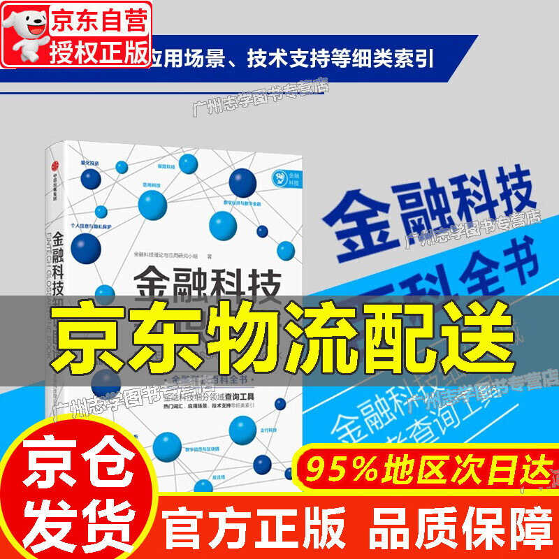 【京东配送正版】金融科技知识图谱 金融科技理论与应用研究小组 金融科技百科全书【官方正版】 红色