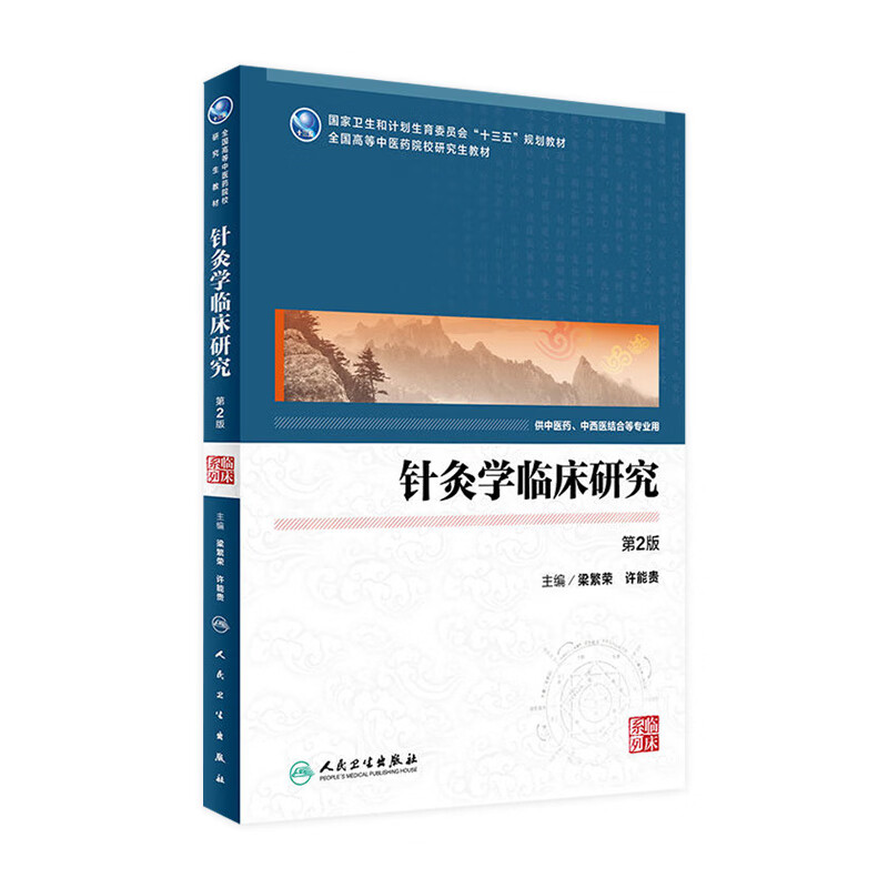 针灸学临床研究（第2版）