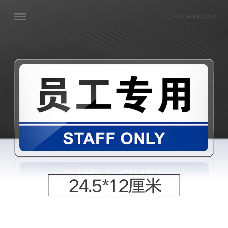 苋钧 员工专用门牌亚克力科室牌员工通道员工专用标牌提示牌标语牌