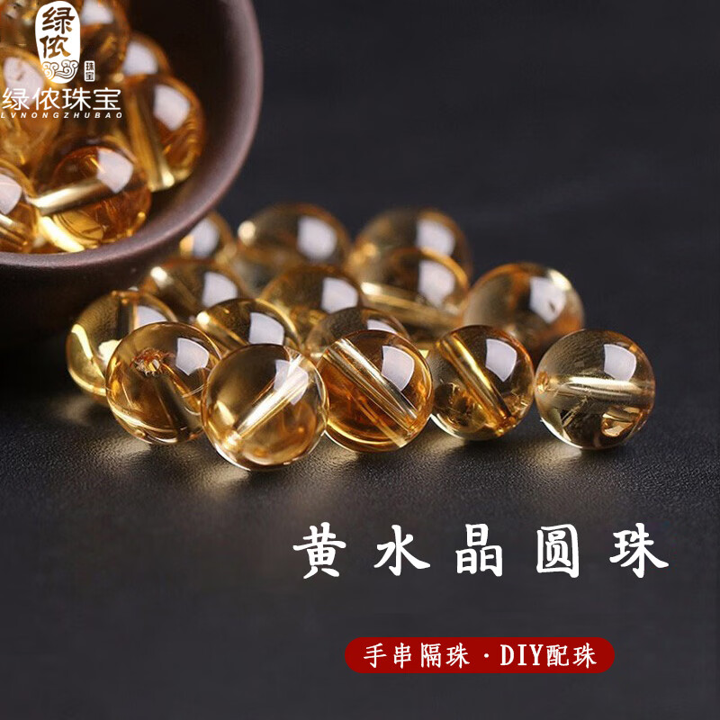 绿侬珠宝 黄水晶圆珠散珠手链DIY饰品配珠手串隔珠 直径约8mm/2颗