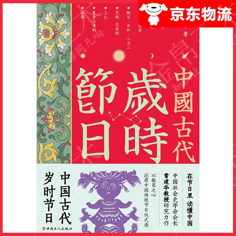中国古代岁时节日