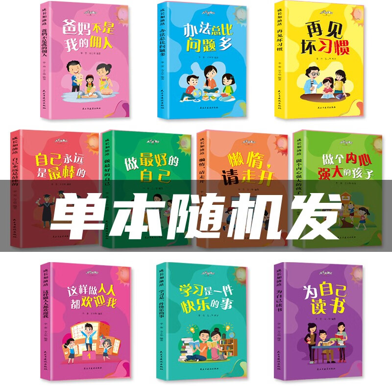 成长加油站 儿童成长励志故事书 随机发一本 随机发一本