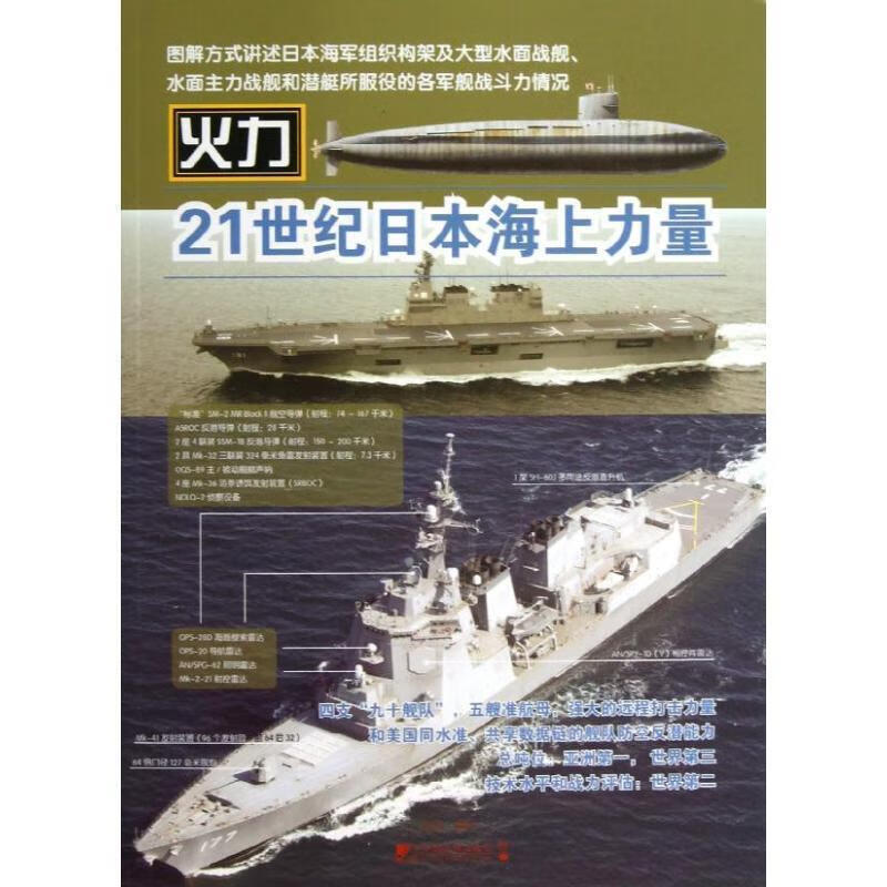 21世纪日本海上力量【正版图书，放心购买】