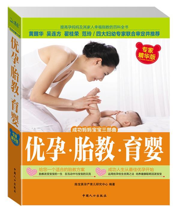 优孕 胎教 育婴 陈宝英孕产育儿研究中心【正版】