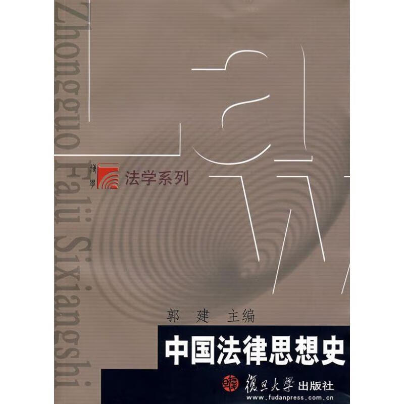 中国法律思想史 郭建 主编 复旦大学出版社
