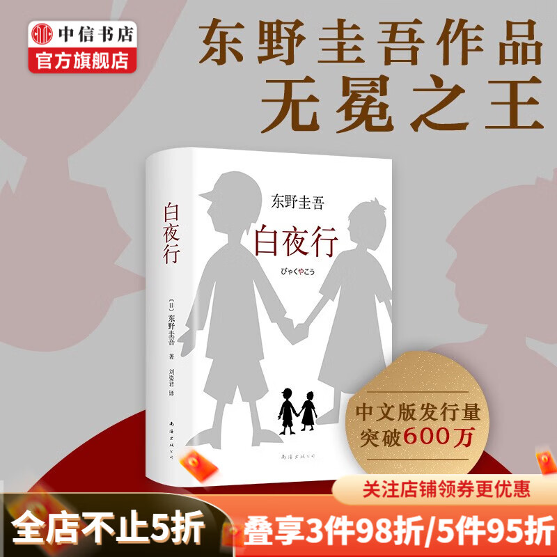 白夜行 精装典藏版 推理小说无冕之王 东野圭吾小说集 日系侦探 中信书店