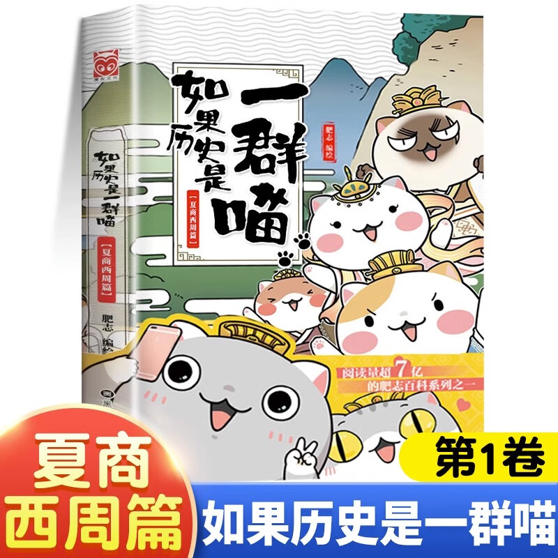 假如如果历史是一群喵全套12册元末明初篇百科正版肥志著12345678101112册小学生漫画书适合儿童看的历史故事书全集书籍自选 如果历史是一群喵（1夏商西周篇） -