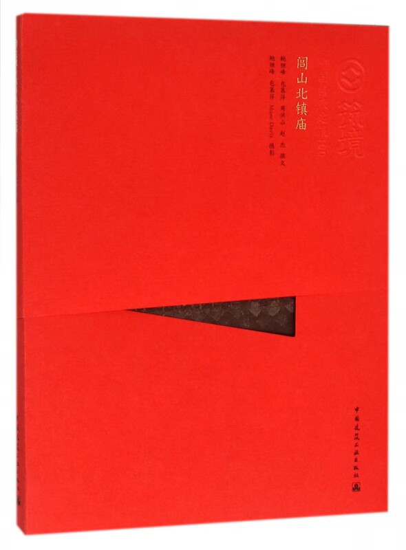 闾山北镇庙/中国精致建筑100