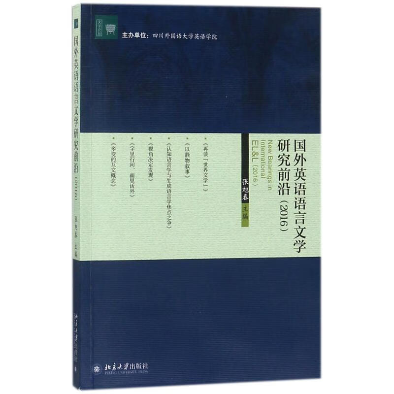 国外英语语言文学研究前沿(2016)