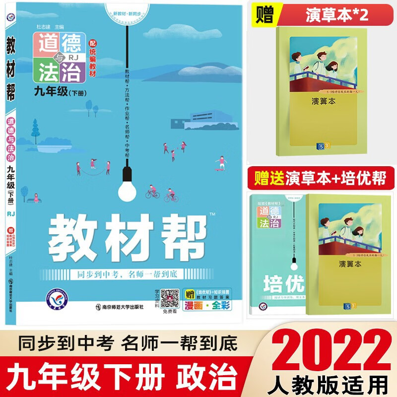 【九年级下册】2023教材帮初中同步教材解读初三同步练习册教辅书 政治 下册 人教版