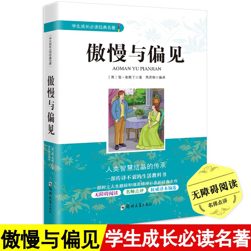 傲慢与偏见 无障碍阅读青少版 享誉世界经典名家文学作品之著