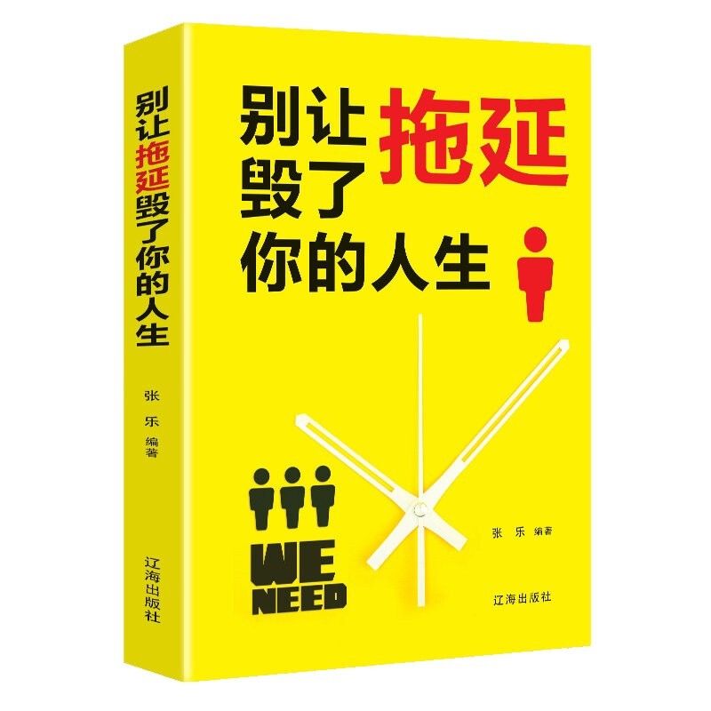 【特价专区】别让拖延毁了你的人生 成功励志经管自我提升心理学时间管理书籍青春励志书籍拖延心理学克服拖