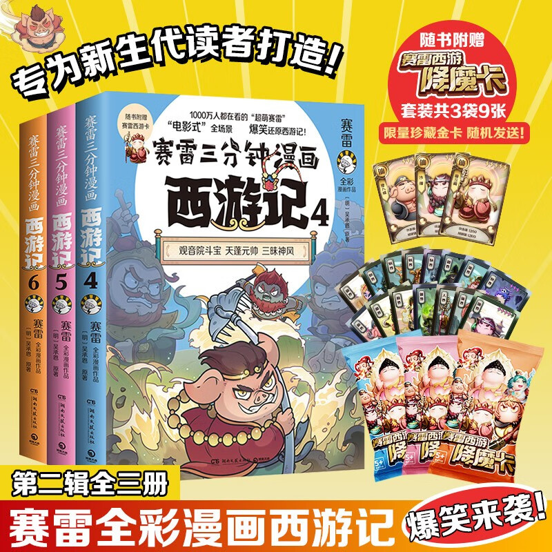 【现货包邮】赛雷三分钟漫画西游记456三册随选 赛雷专为新生代读者打造 天蓬元帅 三打白骨精 孙悟空孙行者出山 博集天卷正版包邮 赠亲签+冰箱贴 赛雷套装3册