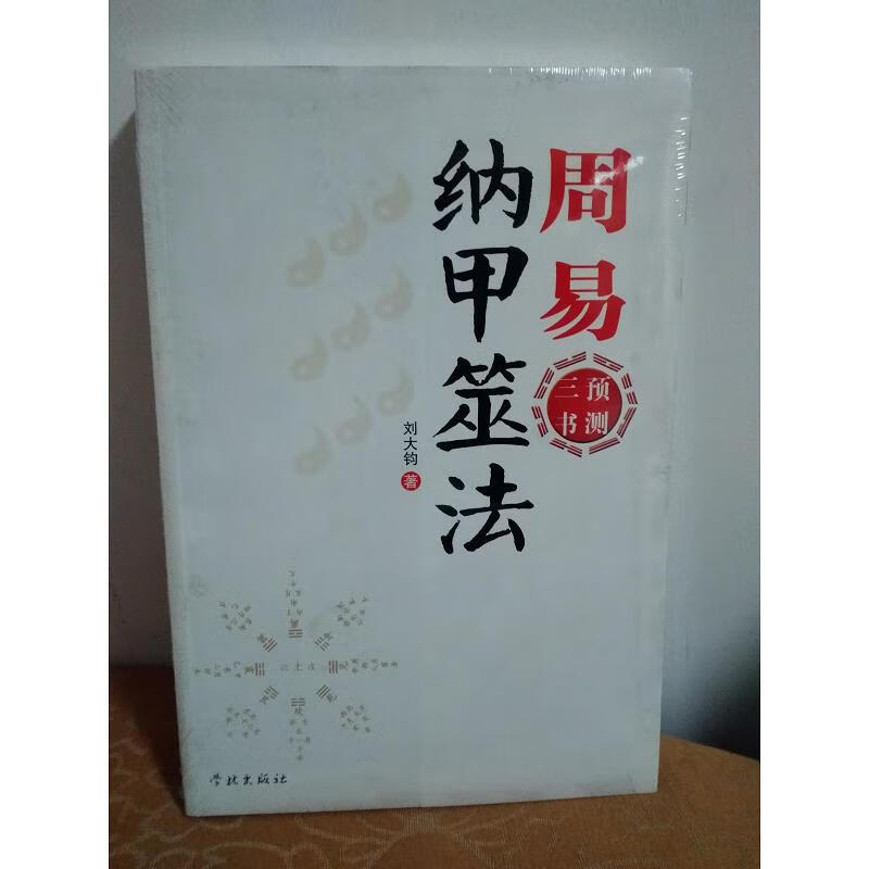 周易纳甲筮法9787548602484学林出版社
