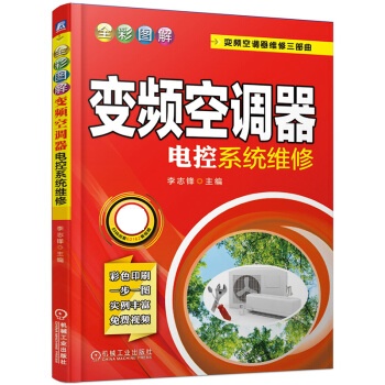 全彩图解频空调器电控系统维修 李志锋【放心选购】